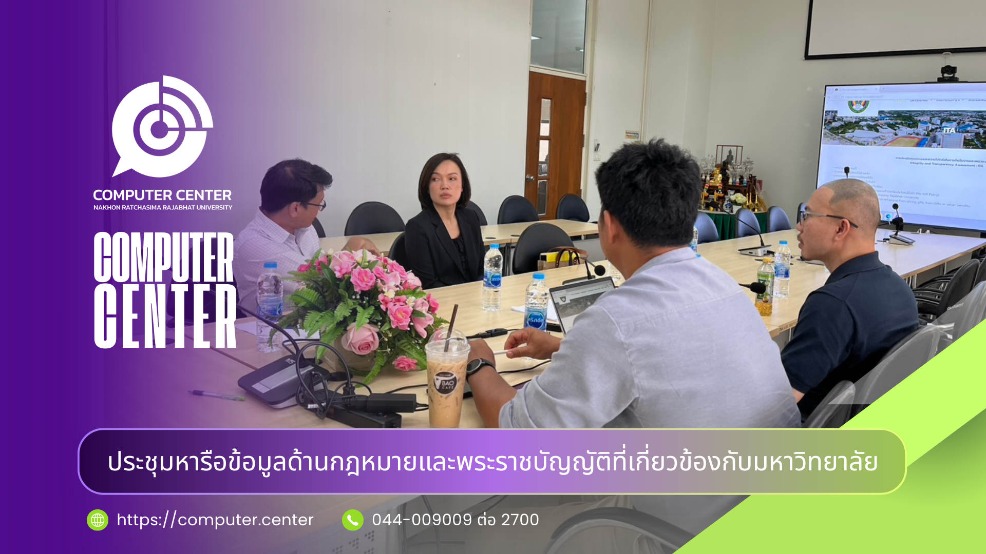 สำนักคอมพิวเตอร์ ร่วมกับกองกฎหมายและสำนักงานสภามหาวิทยาลัยหารือข้อมูลด้านกฎหมายที่เกี่ยวข้องกับมหาวิทยาลัย